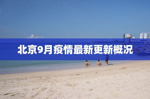 北京9月疫情最新更新概況