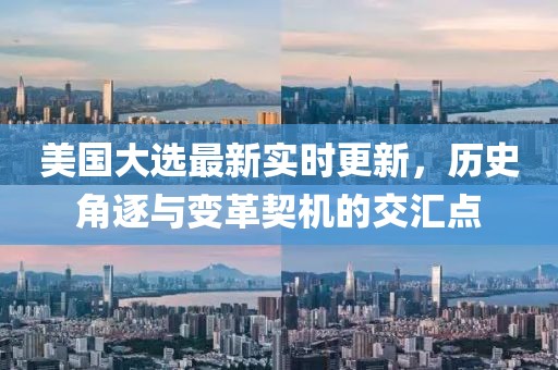 美國大選最新實時更新，歷史角逐與變革契機的交匯點
