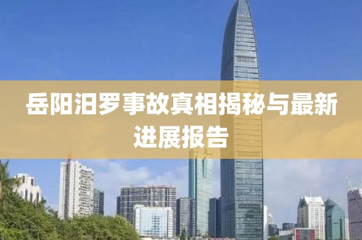 岳陽(yáng)汨羅事故真相揭秘與最新進(jìn)展報(bào)告