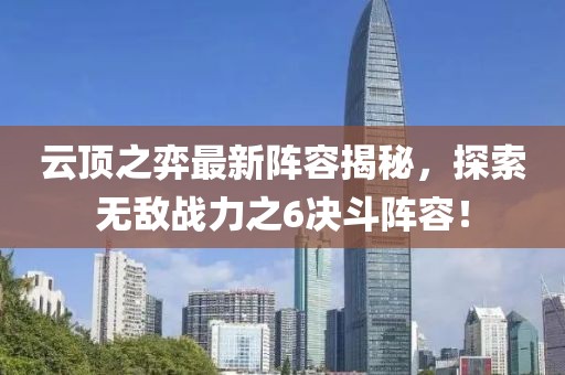 云頂之弈最新陣容揭秘，探索無敵戰(zhàn)力之6決斗陣容！
