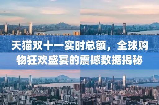 天貓雙十一實時總額，全球購物狂歡盛宴的震撼數(shù)據(jù)揭秘