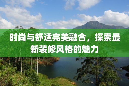 時尚與舒適完美融合，探索最新裝修風(fēng)格的魅力