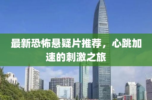 最新恐怖懸疑片推薦，心跳加速的刺激之旅