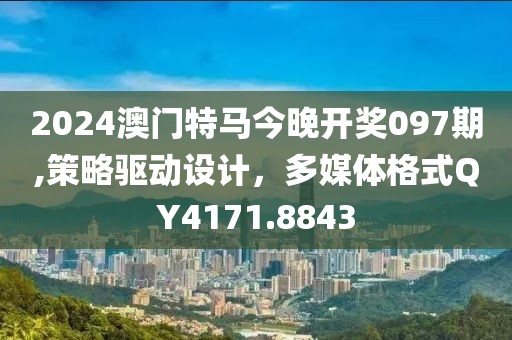 2024澳門特馬今晚開獎097期,策略驅(qū)動設(shè)計，多媒體格式QY4171.8843