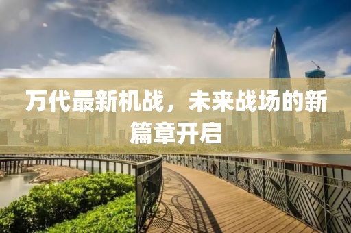 萬代最新機(jī)戰(zhàn)，未來戰(zhàn)場的新篇章開啟
