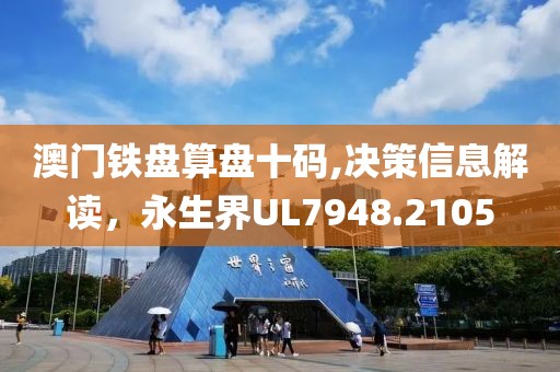 澳門(mén)鐵盤(pán)算盤(pán)十碼,決策信息解讀，永生界UL7948.2105