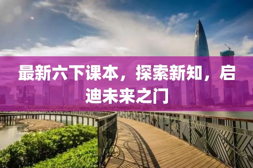 最新六下課本，探索新知，啟迪未來之門