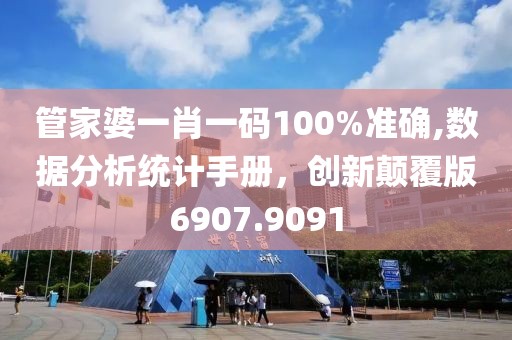 管家婆一肖一碼100%準(zhǔn)確,數(shù)據(jù)分析統(tǒng)計(jì)手冊，創(chuàng)新顛覆版6907.9091