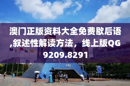 澳門正版資料大全免費歇后語,敘述性解讀方法，線上版QG9209.8291
