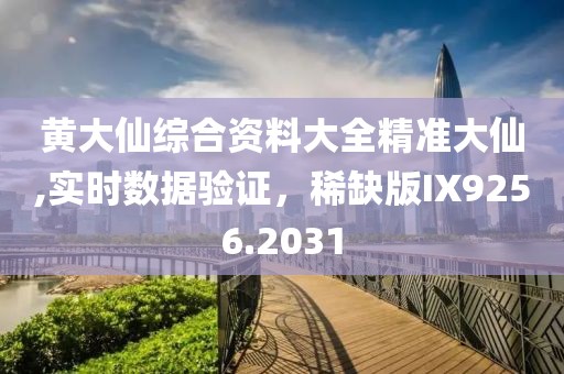 黃大仙綜合資料大全精準(zhǔn)大仙,實(shí)時數(shù)據(jù)驗(yàn)證，稀缺版IX9256.2031