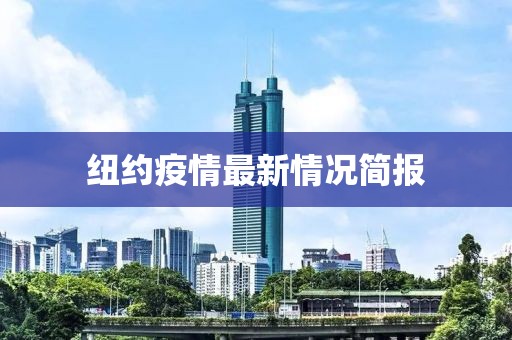 紐約疫情最新情況簡(jiǎn)報(bào)