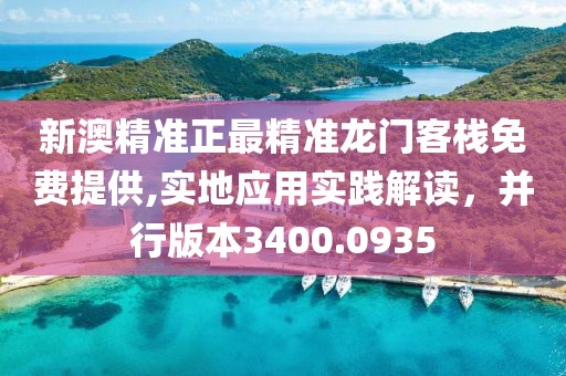 新澳精準正最精準龍門客棧免費提供,實地應(yīng)用實踐解讀，并行版本3400.0935