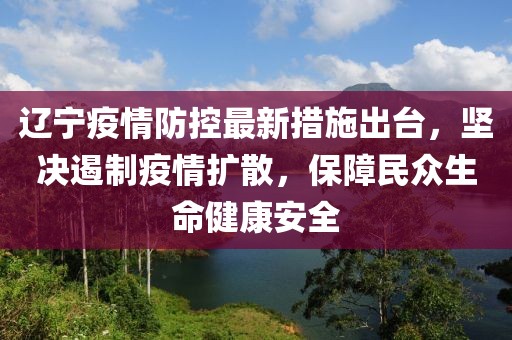 遼寧疫情防控最新措施出臺(tái)，堅(jiān)決遏制疫情擴(kuò)散，保障民眾生命健康安全