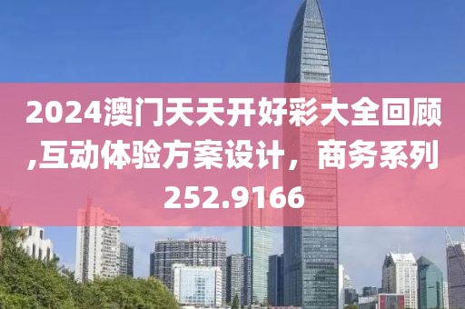 2024澳門天天開好彩大全回顧,互動(dòng)體驗(yàn)方案設(shè)計(jì)，商務(wù)系列252.9166