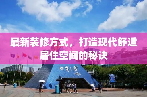 最新裝修方式，打造現(xiàn)代舒適居住空間的秘訣