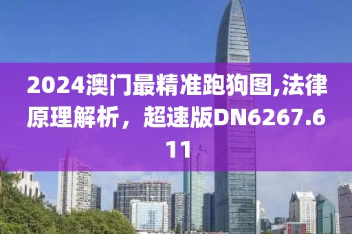 2024澳門最精準(zhǔn)跑狗圖,法律原理解析，超速版DN6267.611