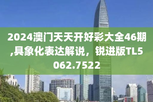 2024澳門天天開好彩大全46期,具象化表達(dá)解說，銳進(jìn)版TL5062.7522