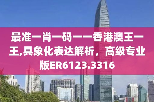 最準(zhǔn)一肖一碼一一香港澳王一王,具象化表達解析，高級專業(yè)版ER6123.3316