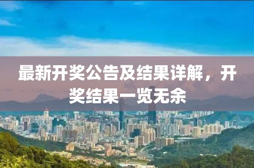 最新開獎(jiǎng)公告及結(jié)果詳解，開獎(jiǎng)結(jié)果一覽無余