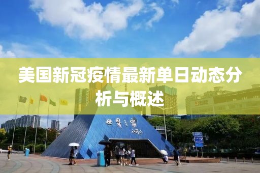 美國新冠疫情最新單日動態(tài)分析與概述