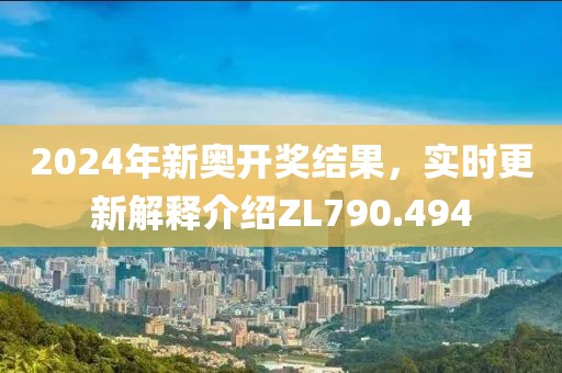 2024年新奧開(kāi)獎(jiǎng)結(jié)果，實(shí)時(shí)更新解釋介紹ZL790.494