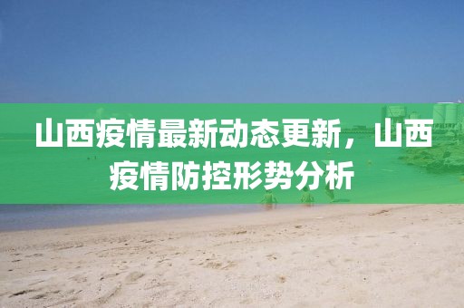 山西疫情最新動(dòng)態(tài)更新，山西疫情防控形勢(shì)分析
