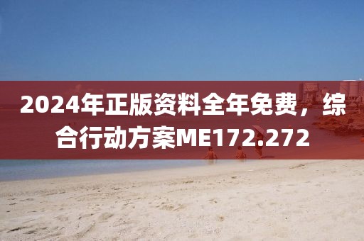 2024年正版資料全年免費(fèi)，綜合行動(dòng)方案ME172.272