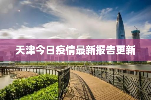 天津今日疫情最新報告更新