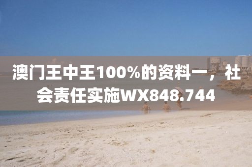 澳門王中王100%的資料一，社會責任實施WX848.744