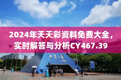 2024年天天彩資料免費大全，實時解答與分析CY467.39