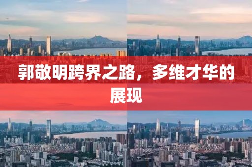 郭敬明跨界之路，多維才華的展現(xiàn)