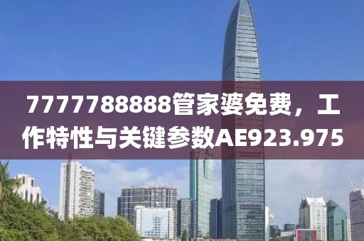 7777788888管家婆免費，工作特性與關(guān)鍵參數(shù)AE923.975