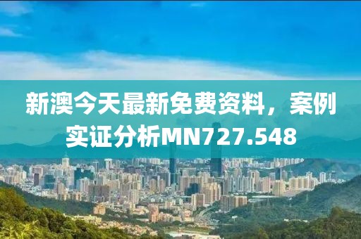 新澳今天最新免費(fèi)資料，案例實(shí)證分析MN727.548