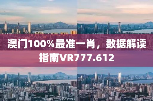 澳門100%最準(zhǔn)一肖，數(shù)據(jù)解讀指南VR777.612