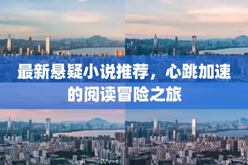 最新懸疑小說推薦，心跳加速的閱讀冒險之旅