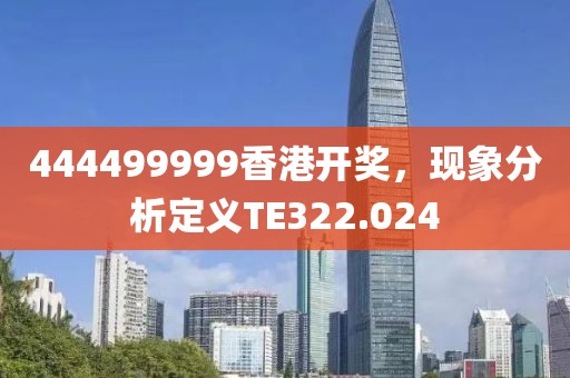 444499999香港開獎，現(xiàn)象分析定義TE322.024