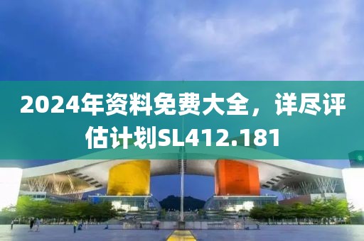 2024年資料免費(fèi)大全，詳盡評(píng)估計(jì)劃SL412.181