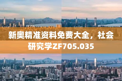新奧精準資料免費大全，社會研究學(xué)ZF705.035