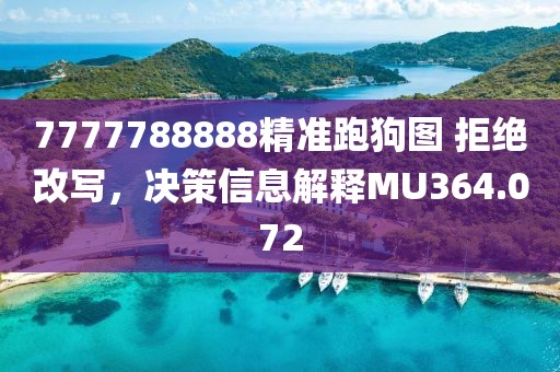 7777788888精準(zhǔn)跑狗圖 拒絕改寫，決策信息解釋MU364.072