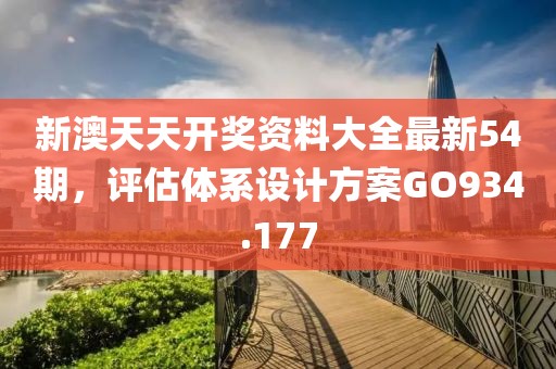 新澳天天開獎(jiǎng)資料大全最新54期，評(píng)估體系設(shè)計(jì)方案GO934.177