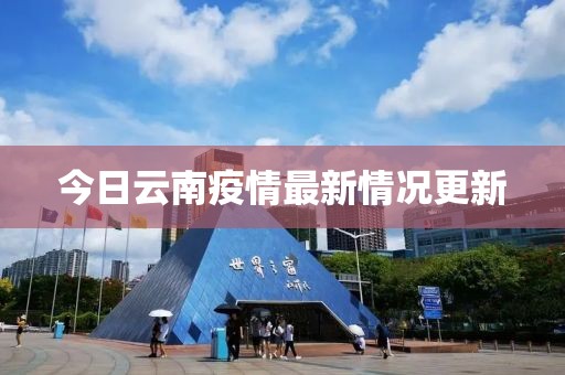 今日云南疫情最新情況更新