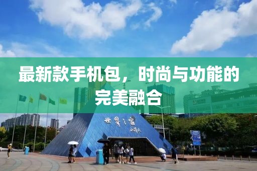 最新款手機(jī)包，時尚與功能的完美融合