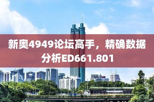 新奧4949論壇高手，精確數(shù)據(jù)分析ED661.801