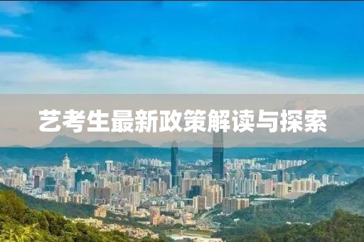 藝考生最新政策解讀與探索