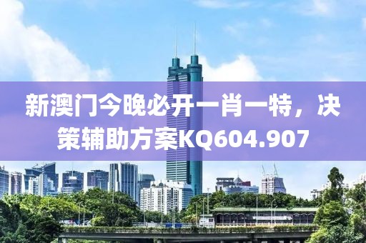 新澳門今晚必開(kāi)一肖一特，決策輔助方案KQ604.907
