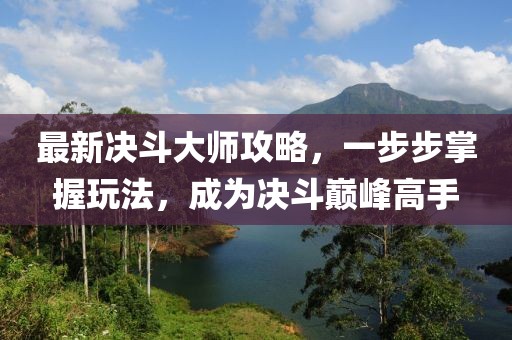 最新決斗大師攻略，一步步掌握玩法，成為決斗巔峰高手