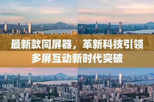 最新款同屏器，革新科技引領(lǐng)多屏互動(dòng)新時(shí)代突破