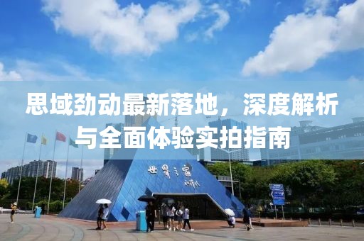 思域勁動最新落地，深度解析與全面體驗實拍指南