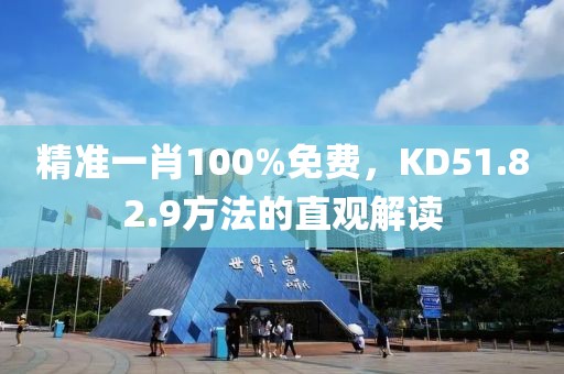 精準(zhǔn)一肖100%免費，KD51.82.9方法的直觀解讀