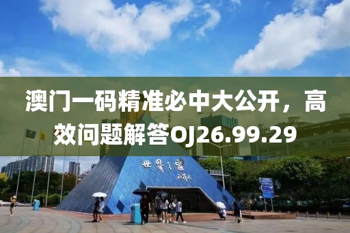 澳門(mén)一碼精準(zhǔn)必中大公開(kāi)，高效問(wèn)題解答OJ26.99.29